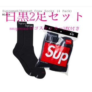 シュプリーム(Supreme)のSupreme Hanes ソックス 白 黒 セット　ステッカー1枚付き(ソックス)