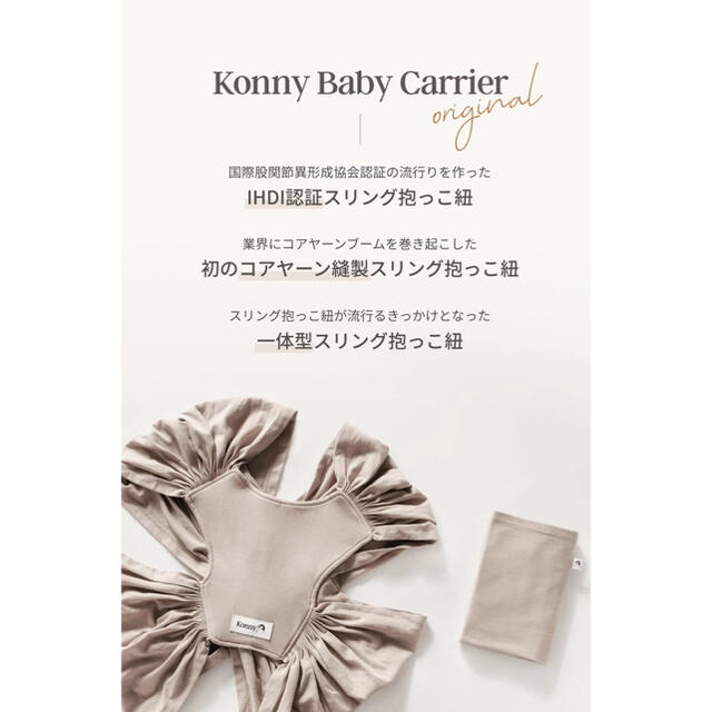 ※専用※コニー 抱っこ紐 ベージュSサイズ　オリジナル　konny