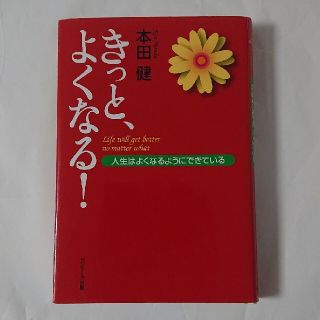 きっと、よくなる！ 人生はよくなるようにできている(その他)