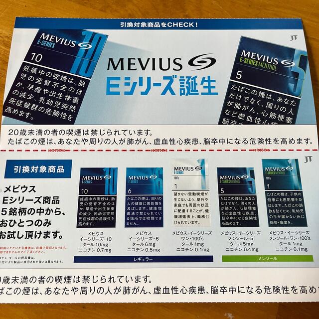 ローソン　タバコ　メビウスEシリーズ　無料引換券2枚&メビウス抽選券2枚 チケットの優待券/割引券(その他)の商品写真