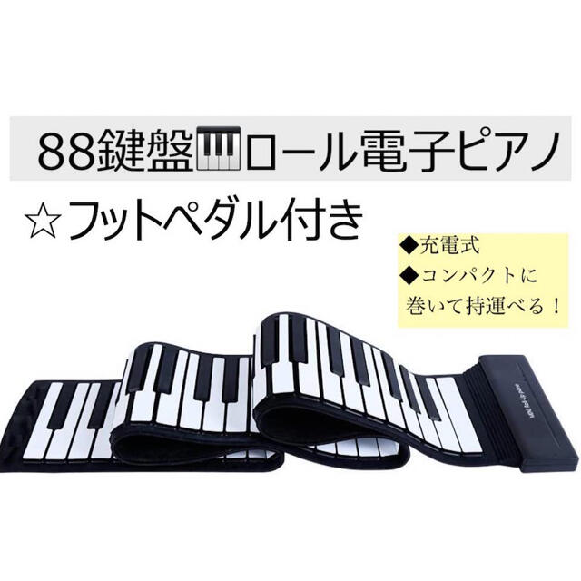 88鍵盤キーボード、フットペダル付！一体型ロールピアノ、持ち運び便利！即納可能！