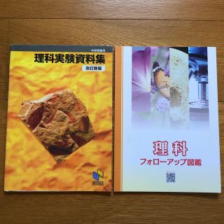 理科実験資料集 中学受験用 改訂新版(語学/参考書)