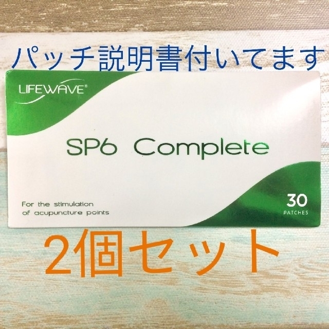 ライフウェーブ　spコンプリート、エナジー、各2個セット