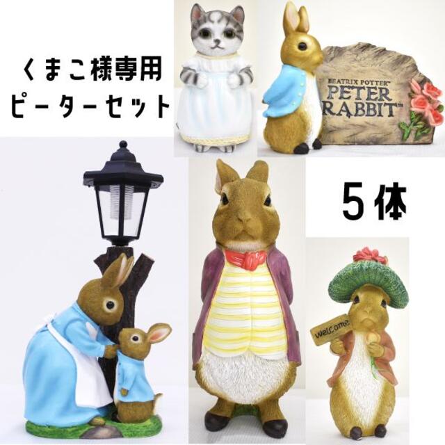☆くまこ様専用☆ ピーター5体セット 激安通販新作 noxcapital.de