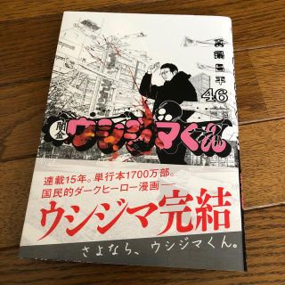 闇金ウシジマくん ４６(青年漫画)