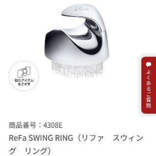 リファ(ReFa)のReFa SwingRing(ヘアケア)