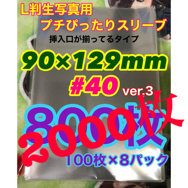 2000枚 ぴったりスリーブ 90mm×129mm #40 L判生写真 OPP袋