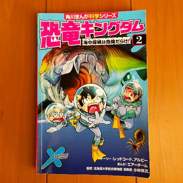 角川書店(カドカワショテン)の恐竜キングダム2　海中探検は危険だらけ！ エンタメ/ホビーの本(絵本/児童書)の商品写真