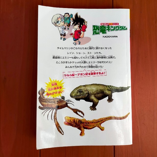 角川書店(カドカワショテン)の恐竜キングダム2　海中探検は危険だらけ！ エンタメ/ホビーの本(絵本/児童書)の商品写真