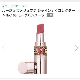 イヴサンローランボーテ(Yves Saint Laurent Beaute)のルージュヴォリュプテシャインコレクター108(口紅)