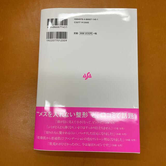 マイナス１５歳肌をつくる顔筋ひっぺがしメソッド エンタメ/ホビーの本(ファッション/美容)の商品写真