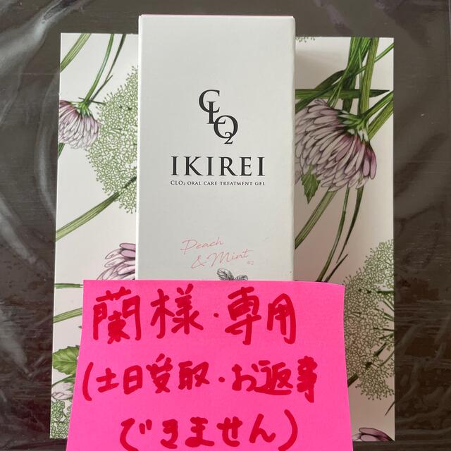 IKIREI オーラルケア コスメ/美容のオーラルケア(口臭防止/エチケット用品)の商品写真