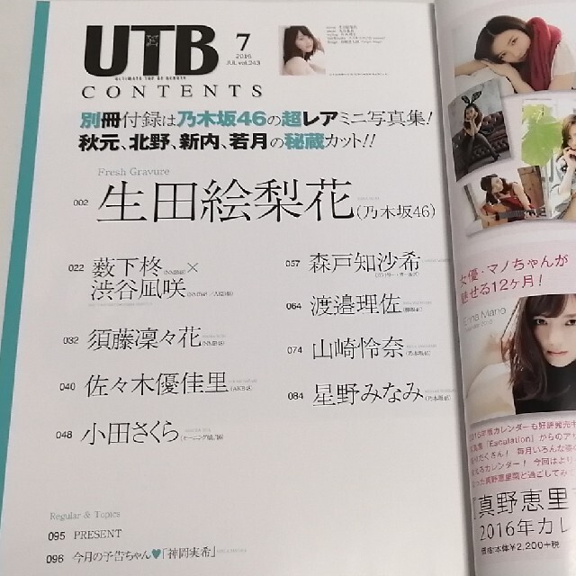 乃木坂46(ノギザカフォーティーシックス)のUTB　vol.243　2016年7月号（セブンネット限定特典付き） エンタメ/ホビーの雑誌(音楽/芸能)の商品写真