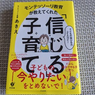 モンテッソーリ教育が教えてくれた「信じる」子育て(結婚/出産/子育て)