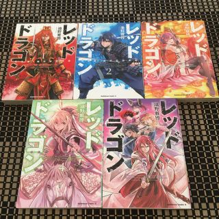 レッドドラゴン 1〜5巻　完結(青年漫画)