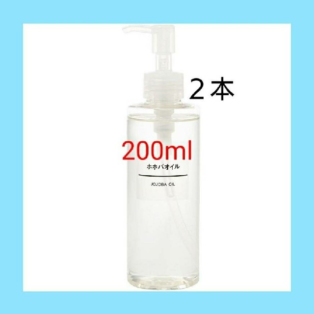 MUJI (無印良品)(ムジルシリョウヒン)の★新品未開封★ 無印良品  ホホバオイル／200ml／【２本セット】 コスメ/美容のボディケア(ボディオイル)の商品写真