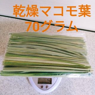 マコモ 真菰 乾燥葉（無農薬、無施肥）(野菜)