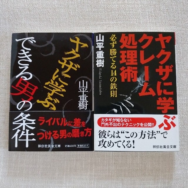 2冊セット  ヤクザに学ぶクレ－ム処理術 エンタメ/ホビーの本(文学/小説)の商品写真