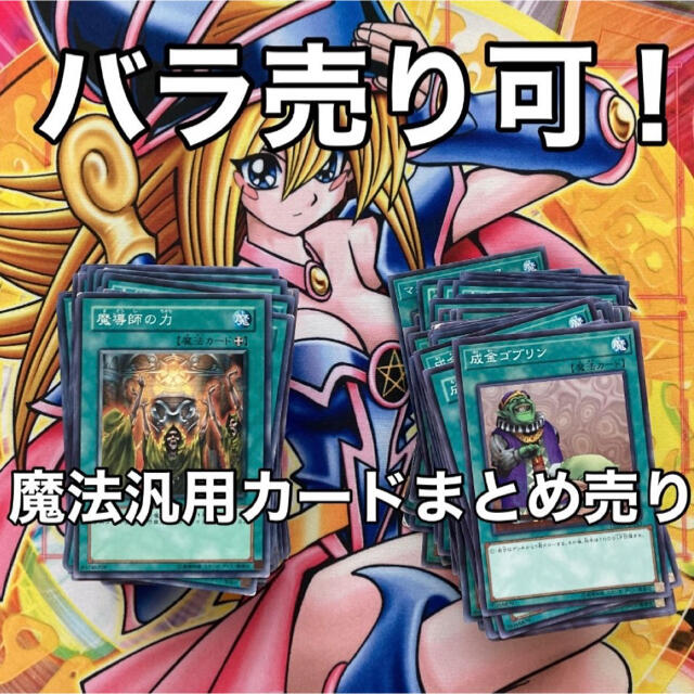 遊戯王 魔法 汎用カードまとめ売り3 バラ売り可！miのまとめ売り