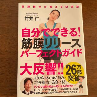 自分でできる！筋膜リリ－スパ－フェクトガイド 筋膜博士が教える決定版(健康/医学)