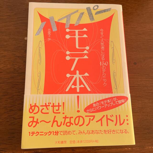 モテ本！ハイパ－ 今すぐ人気者になる１５０のテクニック エンタメ/ホビーの本(住まい/暮らし/子育て)の商品写真