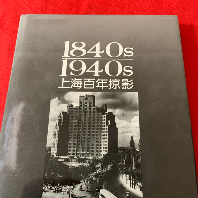 上海の100年史本
