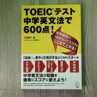 ＴＯＥＩＣテスト中学英文法で６００点！(資格/検定)