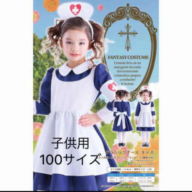 新品　未開封　クラシックナース　キッズ　100サイズ　ハロウィン　仮装 キッズ/ベビー/マタニティのキッズ服女の子用(90cm~)(ワンピース)の商品写真