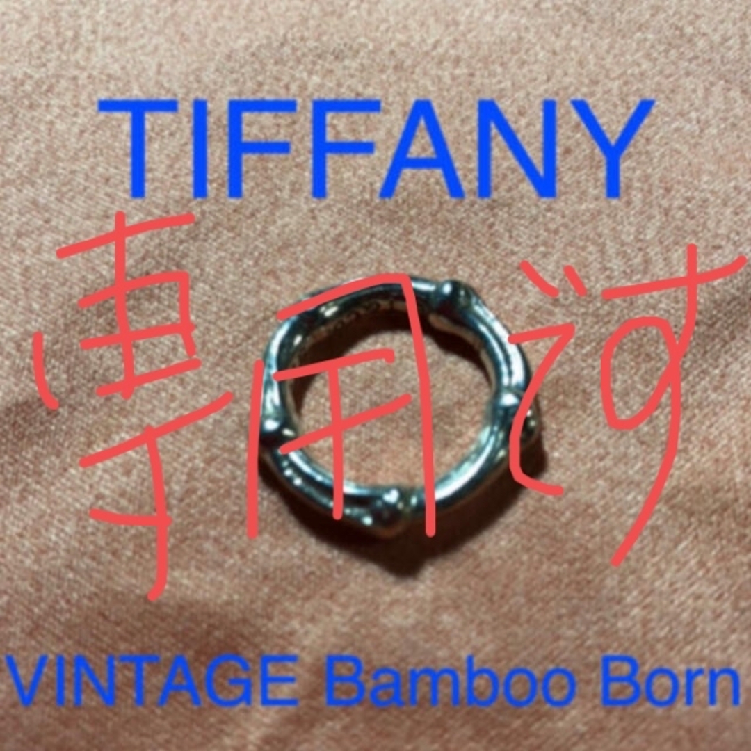 Tiffany & Co.(ティファニー)の指輪10号VINTAGE TIFFANY Bamboo Born  レディースのアクセサリー(リング(指輪))の商品写真
