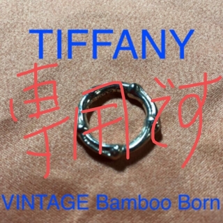 ティファニー(Tiffany & Co.)の指輪10号VINTAGE TIFFANY Bamboo Born (リング(指輪))