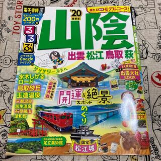 クロちゃん様専用　るるぶ山陰 出雲・松江・鳥取・萩 ’２０(地図/旅行ガイド)