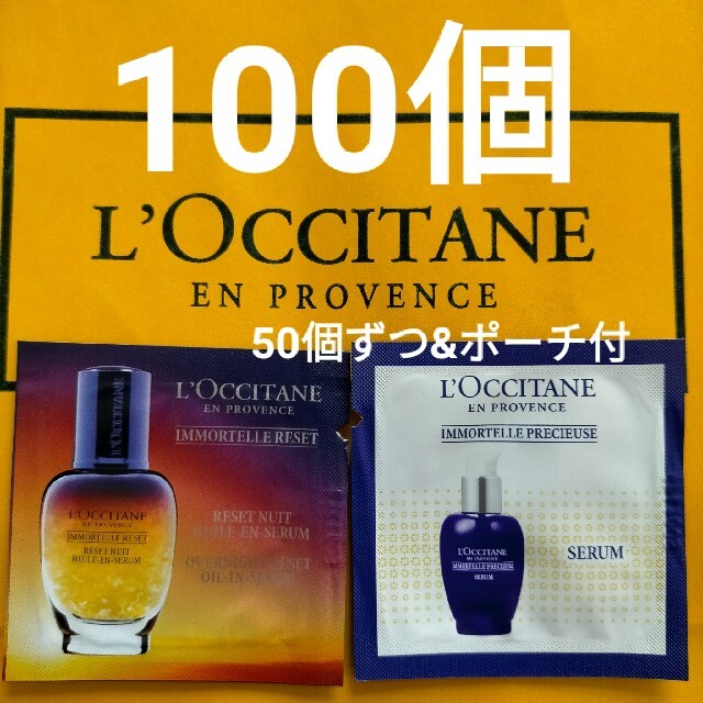 L'OCCITANE(ロクシタン)のロクシタン イモーテル 美容液 サンプル 100個 2種類×50個 ポーチ付 コスメ/美容のスキンケア/基礎化粧品(美容液)の商品写真