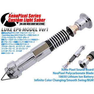 カスタムライトセーバー「LukeGraflex Variant」RGB-X・新品-