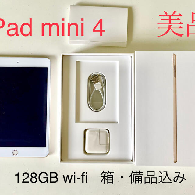 【美品】iPad mini4 WiFi(simフリー) 128GB 付属品完備