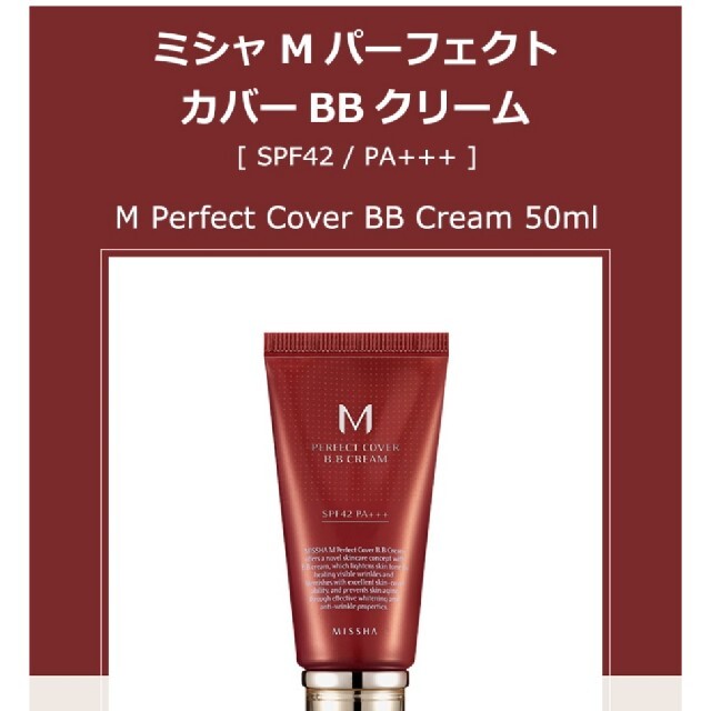 MISSHA(ミシャ)のミシャ M パーフェクトカバー BB クリーム No.21 コスメ/美容のベースメイク/化粧品(BBクリーム)の商品写真