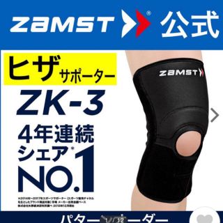 ザムスト(ZAMST)のザムスト  膝サポーター   ZK-3  Mサイズ 左右兼用(その他)