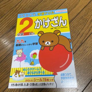 シュフトセイカツシャ(主婦と生活社)の新品　未使用　リラックマ学習ドリル小学２年のかけざん　計算ドリル　算数ドリル(語学/参考書)