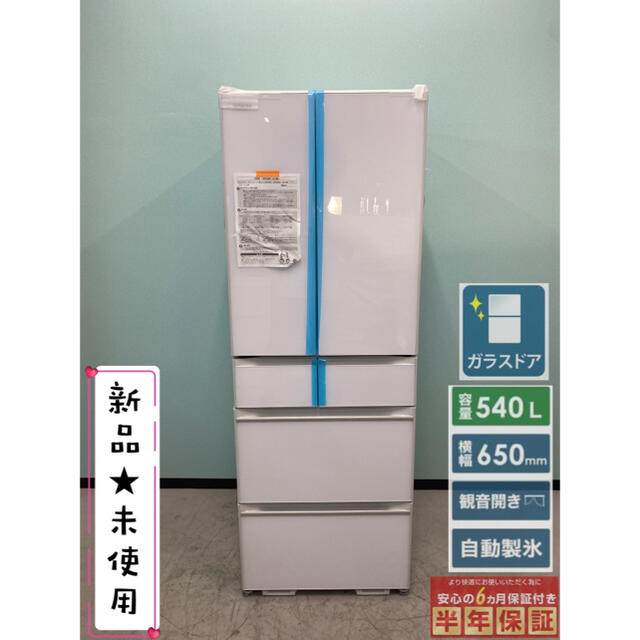 R-HW54RXW全定格内容積日立冷蔵庫　新品　R-HW54R 2021年製　540L フレンチドア 6ドア