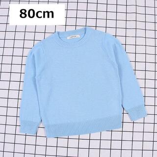 韓国子供服 セーター ライトブルー 80cm 1点 コットン100％(ニット/セーター)