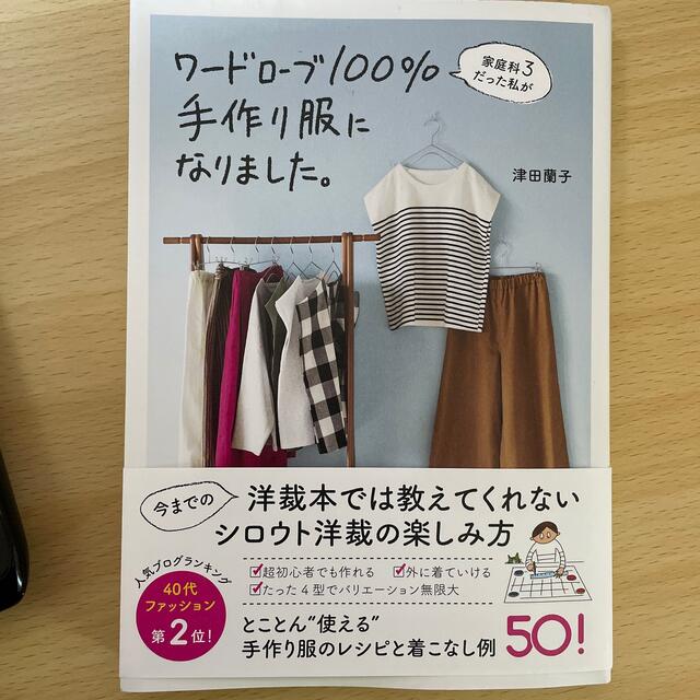 ワニブックス(ワニブックス)のワードローブ１００％手作り服になりました。 家庭科３だった私が エンタメ/ホビーの本(趣味/スポーツ/実用)の商品写真