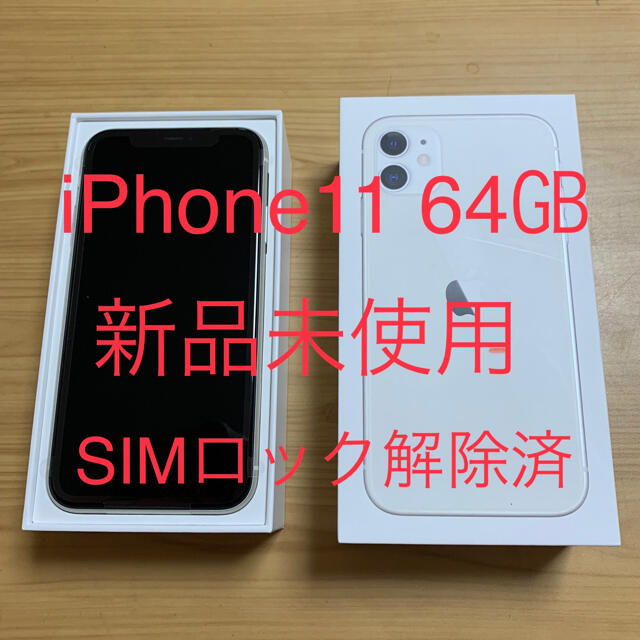 ★新品未使用★SIMロック解除済★iPhone11ホワイト★SIMフリー★