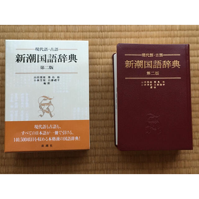 新潮国語辞典 : 現代語・古語 第二版 2版 新潮 国語辞典 辞書 事典