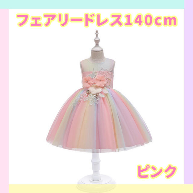 フェアリードレス(ピンク140センチ) キッズ/ベビー/マタニティのキッズ服女の子用(90cm~)(ドレス/フォーマル)の商品写真