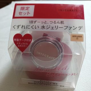 インテグレート(INTEGRATE)のアルパカ0523様専用　インテグレート　水ジェリークラッシュ　限定セット(ファンデーション)