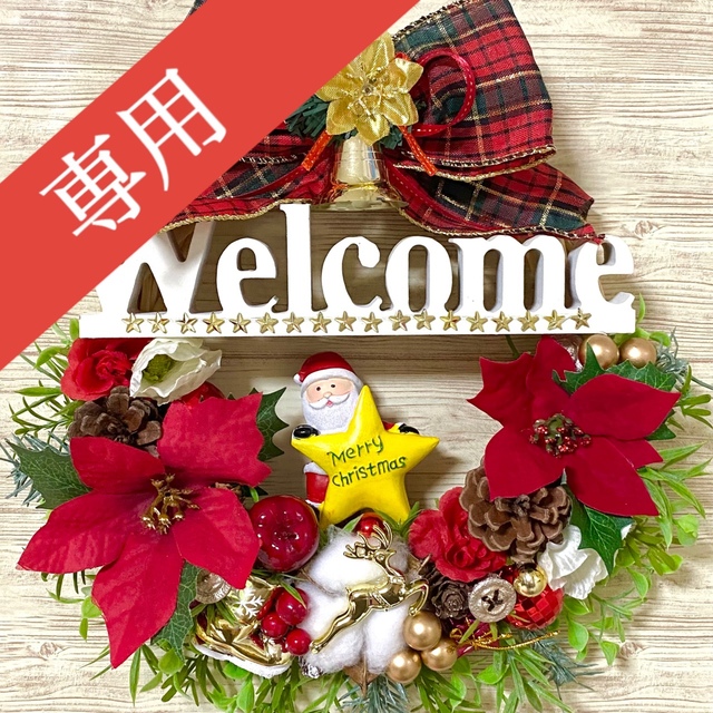 専用】レッドゴールドクリスマス Xmasウェルカム Welcome リース ★ ハンドメイドのフラワー/ガーデン(リース)の商品写真