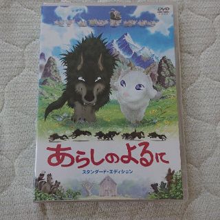 あらしのよるに スタンダード・エディション('05TBS/東宝/博報堂DYメデ…(アニメ)