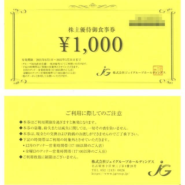 ジェイグループ 株主優待御食事券12000円分(千円券×12枚)22.5.31迄