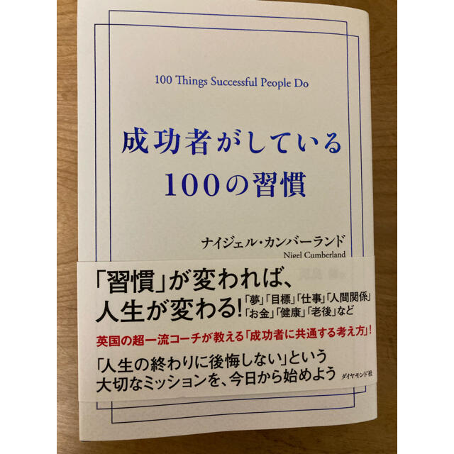 ダイヤモンド社(ダイヤモンドシャ)の成功者がしている100の習慣 エンタメ/ホビーの本(人文/社会)の商品写真