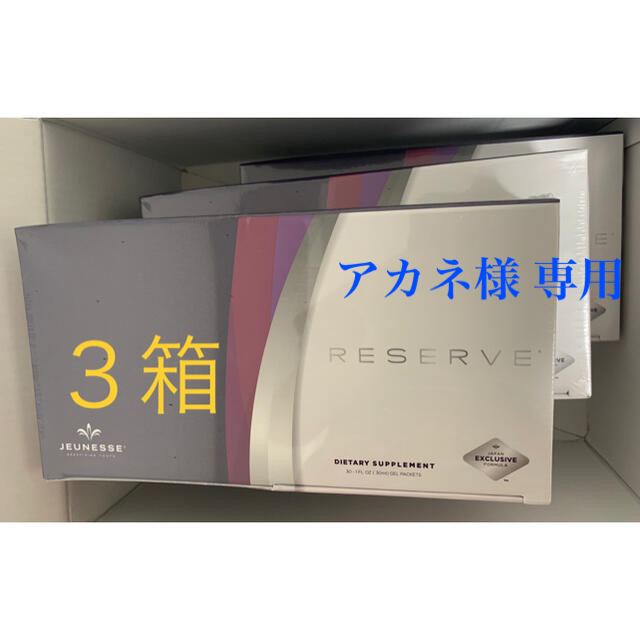 【新品・未使用】ジュネスグローバル  リザーブ  3箱 食品/飲料/酒の健康食品(その他)の商品写真