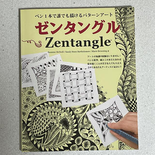 ゼンタングル ペン１本で誰でも描けるパタ－ンア－ト(アート/エンタメ)